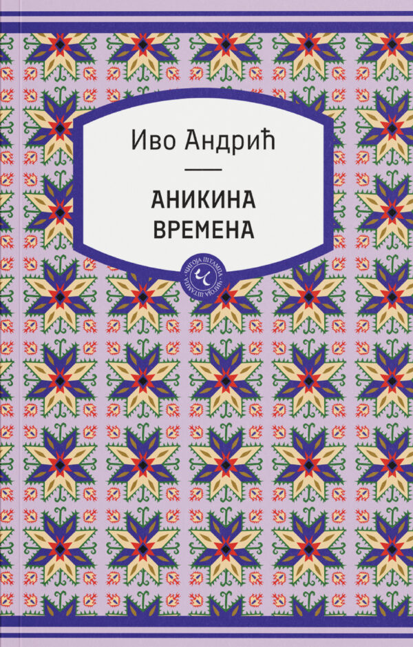 Ivo Andrić - novelovac - Anika - Anikina vremena, lik Anike
