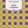 Ivo Andrić - Novelovac - Pamukovići