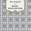 Ivo andrić, Nobelovac - Jelena, žena koje nema, Andrićevi likovi