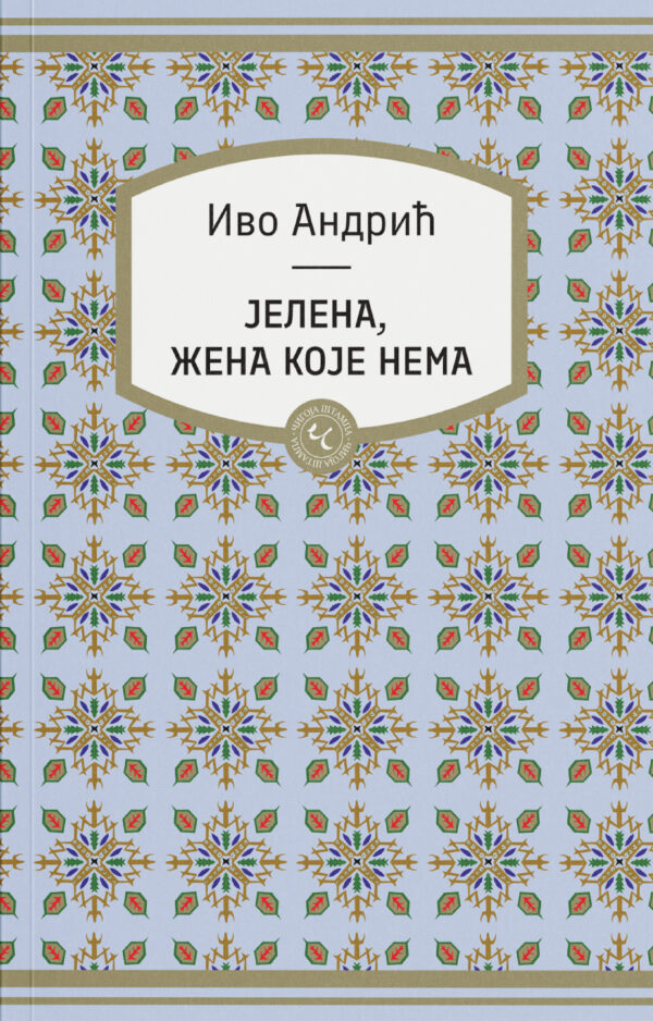 Ivo andrić, Nobelovac - Jelena, žena koje nema, Andrićevi likovi