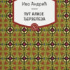Ivo Adnrić - Nobelovac - Andrićevi likovi