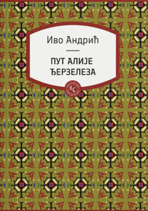 Ivo Adnrić - Nobelovac - Andrićevi likovi