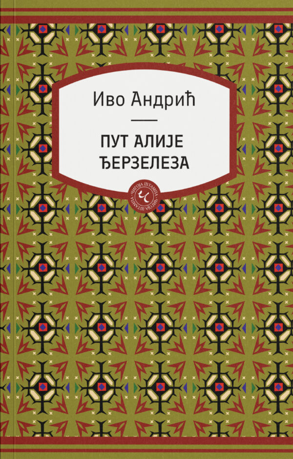Ivo Adnrić - Nobelovac - Andrićevi likovi