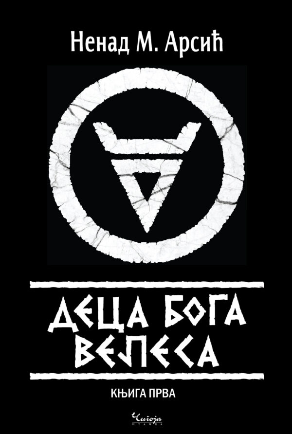 Deca boga Velesa - Nenad M. Arsić - Sloveni - mitologija - Stari sloveni