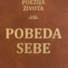 Poezija života - Pobeda sebe - Marko Milošević