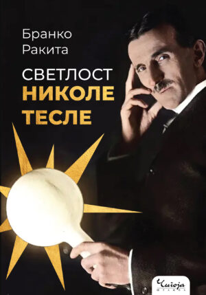 Roman o Tesli - Nikola Tesla