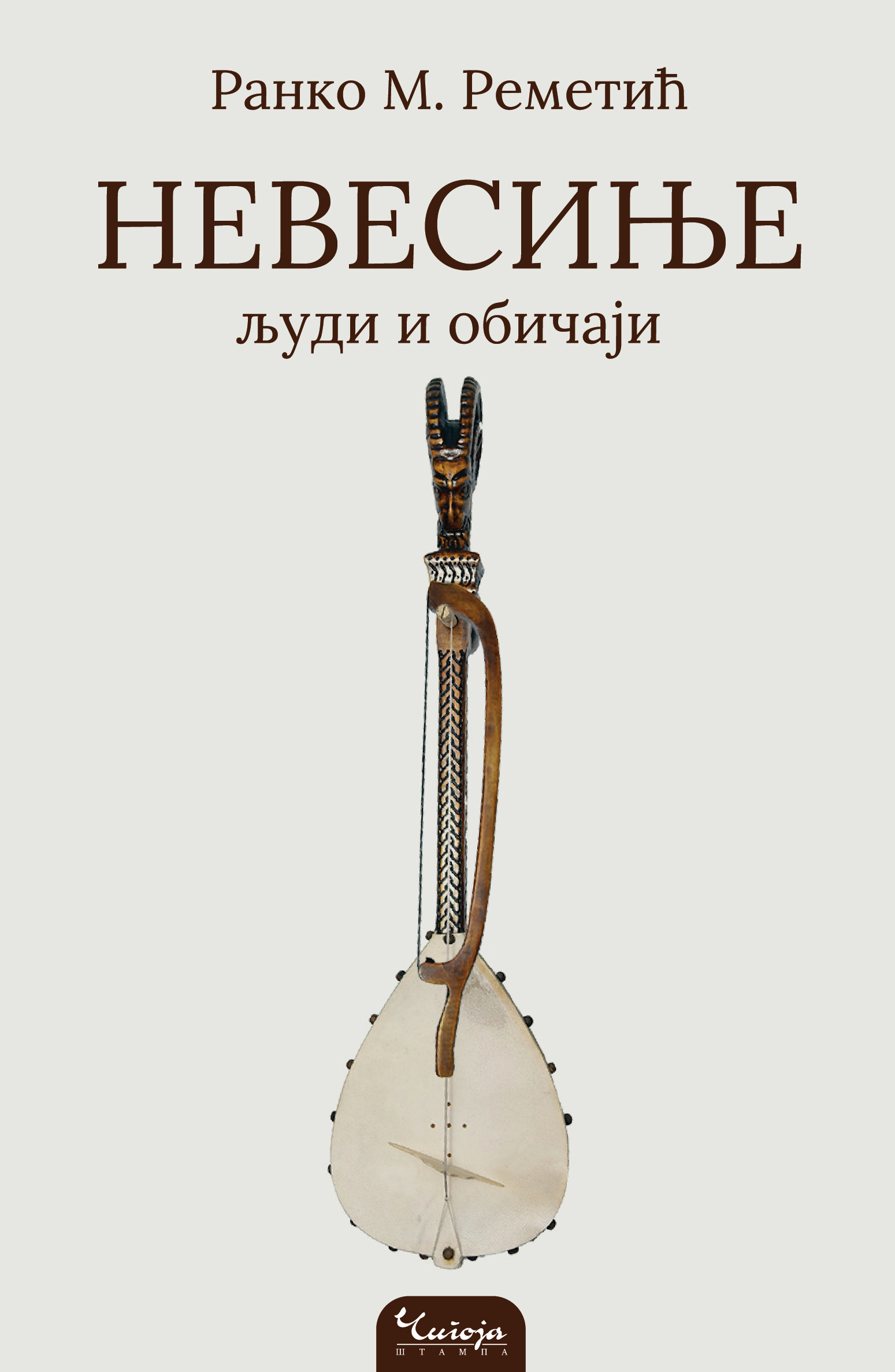 Nevesinje - Ranko M. Remetić Nevesinje Ljudi i običaji